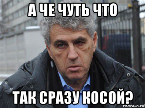 а че чуть что так сразу косой?, Мем Гозман - Рисовач .Ру
