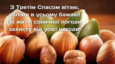 Привітання з Горіховим спасом і з Хлібним спасом 2023 - картинки до свята