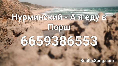 Нурминский - А я еду в Порш Roblox ID - Roblox music codes