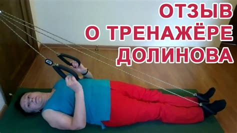 Отзыв от Ирины о тренажере Долинова 'Похудей' - YouTube