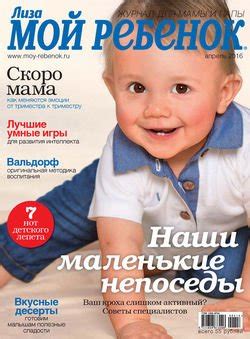 Книга "Журнал «Лиза. Мой ребенок» №04/2016" - ИД «Бурда» скачать ...