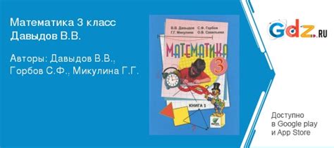 ГДЗ по математике 3 класс Давыдов, Горбов Решебник
