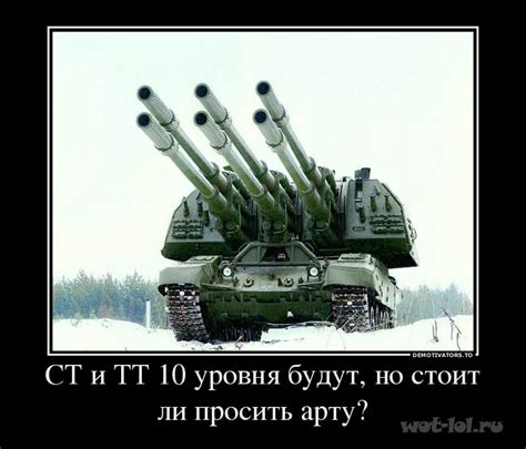 Арта 10 уровня. Картинка #1110 на wot-lol.ru