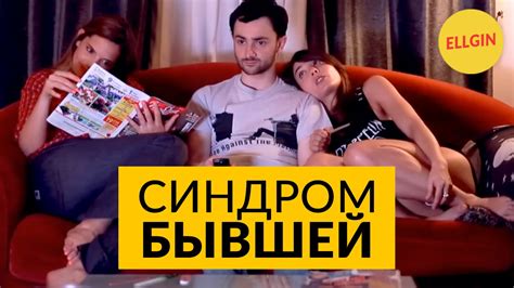 Синдром Бывшей (Ellgin) - YouTube