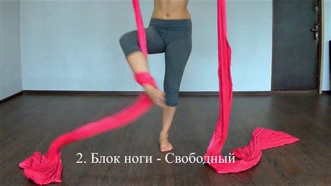 1 Фиксация ног на воздушных полотнах - YouTube