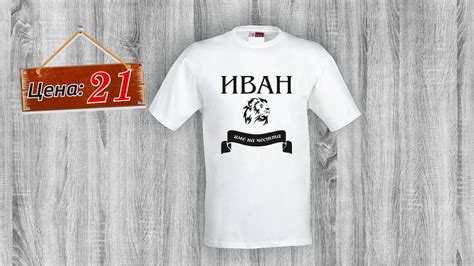 Тениска Иван име на честта – stenata.net