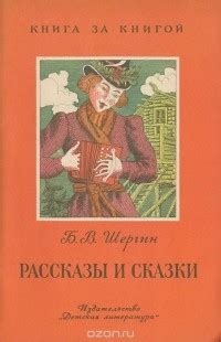 Борис Шергин — биография, книги, отзывы, цитаты