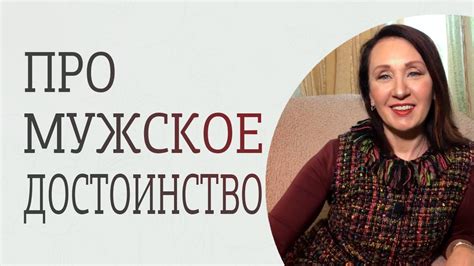 Мужское достоинство: большое или маленькое? - YouTube