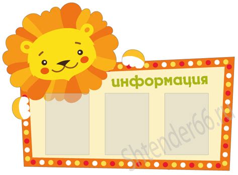 Информационные доски - Доска "Львенок"
