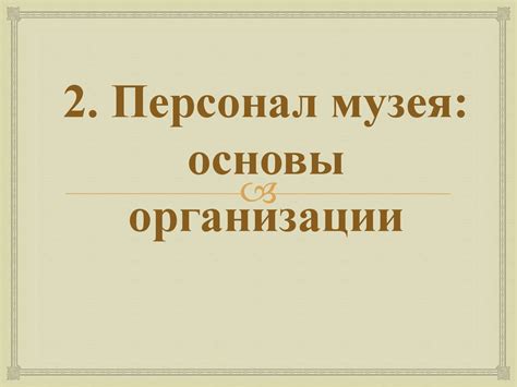 Структура современной музейной организации - презентация онлайн