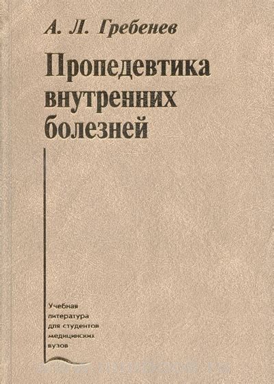 Пропедевтика внутренних болезней: Учебник.— 6-е изд.,перераб. и доп ...