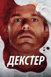Сериал «Декстер» – смотреть онлайн в хорошем качестве