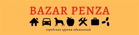 Bazarpnz (Продажа Аренда Промокоды) | БАЗАР ПНЗ - старые друзья в новом ...