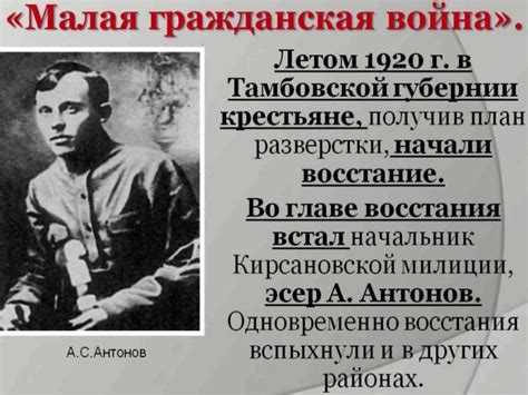 Тамбовское восстание (Антоновский мятеж) (1920 - 1921) - презентация онлайн