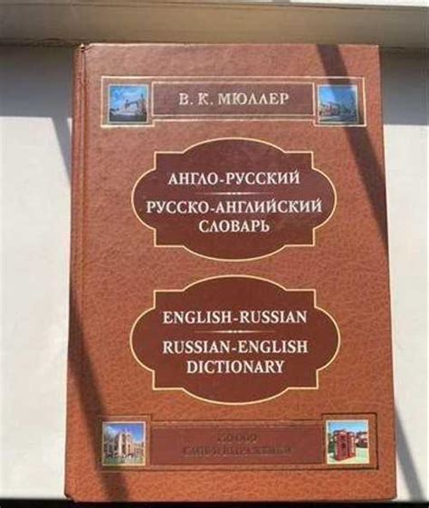 Англо-русский словарь Мюллера | Festima.Ru - Мониторинг объявлений
