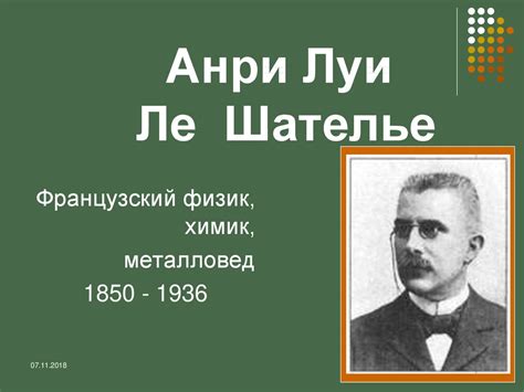 Анри Луи Ле Шателье. Французский физик, химик, металловед (1850 - 1936 ...