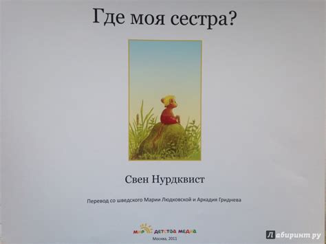 Книга: Где моя сестра? - Свен Нурдквист. Купить книгу, читать рецензии ...