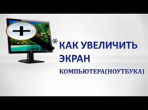 Как увеличить экран компьютера.Как увеличить экран на ноутбуке - YouTube
