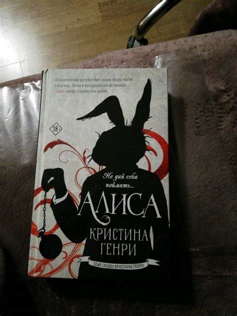 Книга: Алиса - Кристина Генри. Купить книгу, читать рецензии | Лабиринт