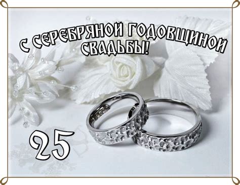 Открытки с Серебряной Свадьбой 25 лет