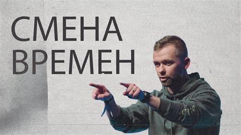 Смена времен / Владимир Савчук - YouTube