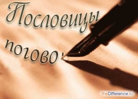 Чем отличается пословица от поговорки