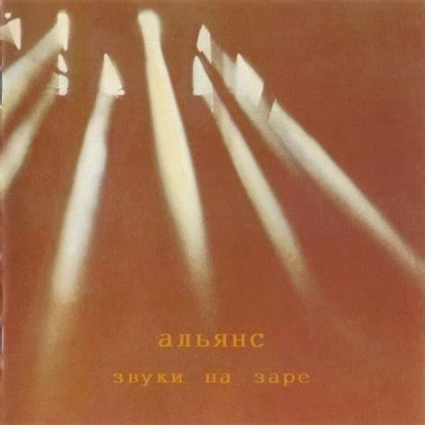 На заре (At Dawn) (English Translation) – Альянс (Alliance) | Genius Lyrics