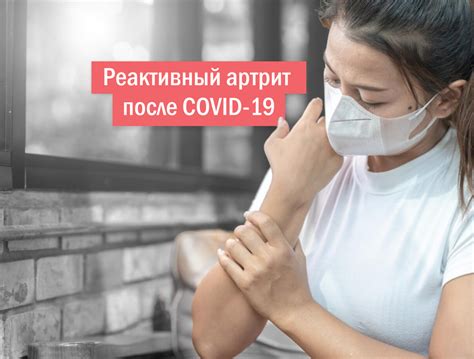Реактивный артрит после COVID-19: симптомы, лечение и профилактика ...