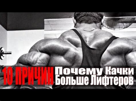 10 ПРИЧИН: Почему Качки Больше Лифтеров! - YouTube