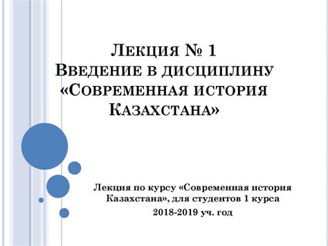 Введение в дисциплину «Современная история Казахстана» - презентация онлайн