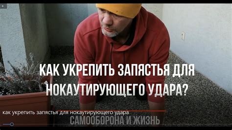Как укрепить запястья для нокаутирующего удара? - YouTube