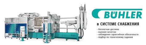 Buhler AG | Конвейерное оборудование