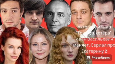 Ивана Васильевич меняет. Актеры "Три мушкетера", Сериал о Екатерине 2 ...