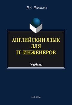 Книга "Английский язык для IT-инженеров. Учебник" - И. А. Иващенко ...