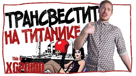 Трансвестит на Титанике - YouTube