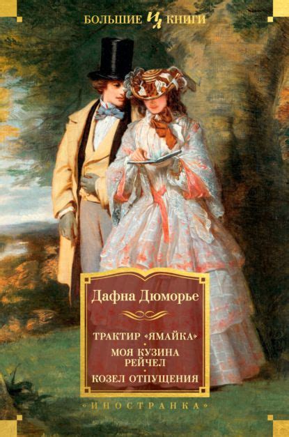 Трактир «Ямайка». Моя кузина Рейчел. Козел отпущения | Ямайка ...