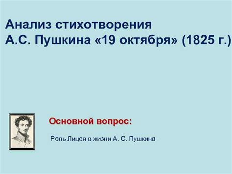 Анализ стихотворения А С Пушкина 19 октября