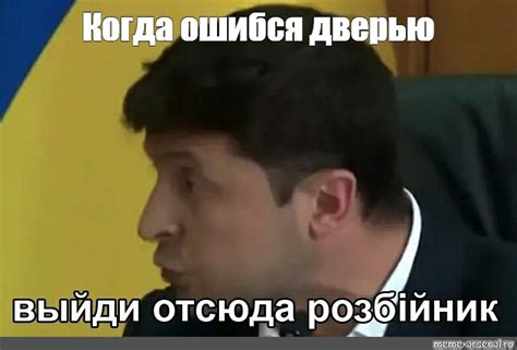 Мем: "Когда ошибся дверью" - Все шаблоны - Meme-arsenal.com