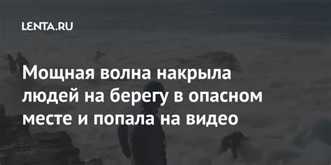 Мощная волна накрыла людей на берегу в опасном месте и попала на видео ...