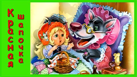КРАСНАЯ ШАПОЧКА 🐺 Сказка Шарля Перро / Аудиосказка для детей/Сказка на ...