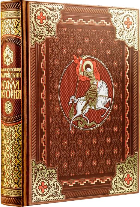 Русская история Василия Ключевского. Купить книгу с доставкой. КНИГОВОЗ.