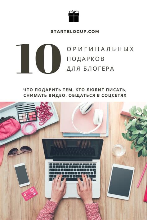 Что подарить блогеру | 10 идей подарков для блогера