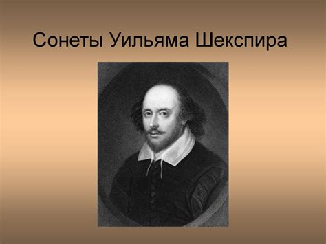 Сонеты Уильяма Шекспира - презентация онлайн