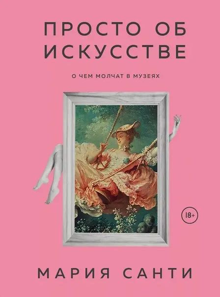 Мария Санти. "Просто об искусстве. О чем молчат в музеях". Очень ...