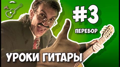 ПЕРЕБОРЫ НА ГИТАРЕ - УРОК ГИТАРЫ №3 ДЛЯ НАЧИНАЮЩИХ ГИТАРИСТОВ - YouTube