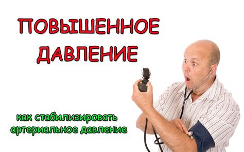 Повышенное давление. Как стабилизировать артериальное давление. - YouTube
