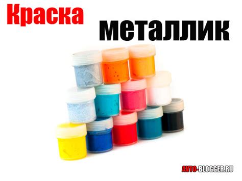 Краска металлик | Что это? | Автоблог