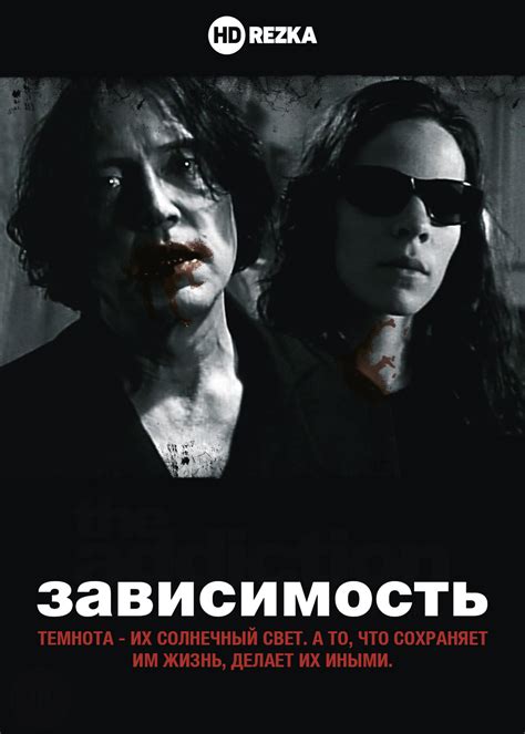Смотреть фильм Зависимость онлайн бесплатно в хорошем качестве