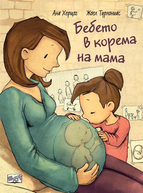 Бебето в корема на мама | Издателство Фют