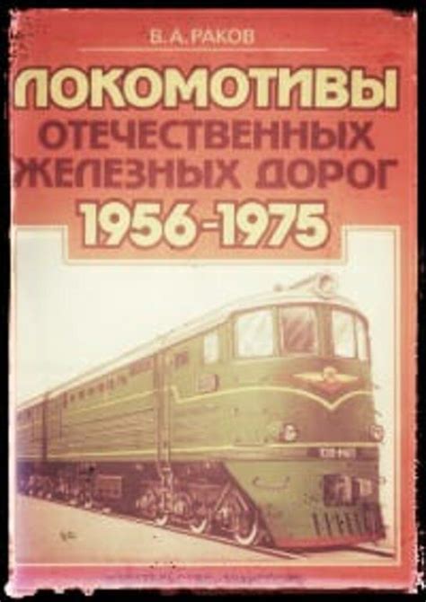 В.А. Раков "Локомотивы отечественных железных дорог" | Ж.д. моделизм ...